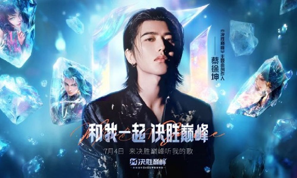 蔡徐坤&times;决胜巅峰主题曲RIDE OR DIE视频鉴赏