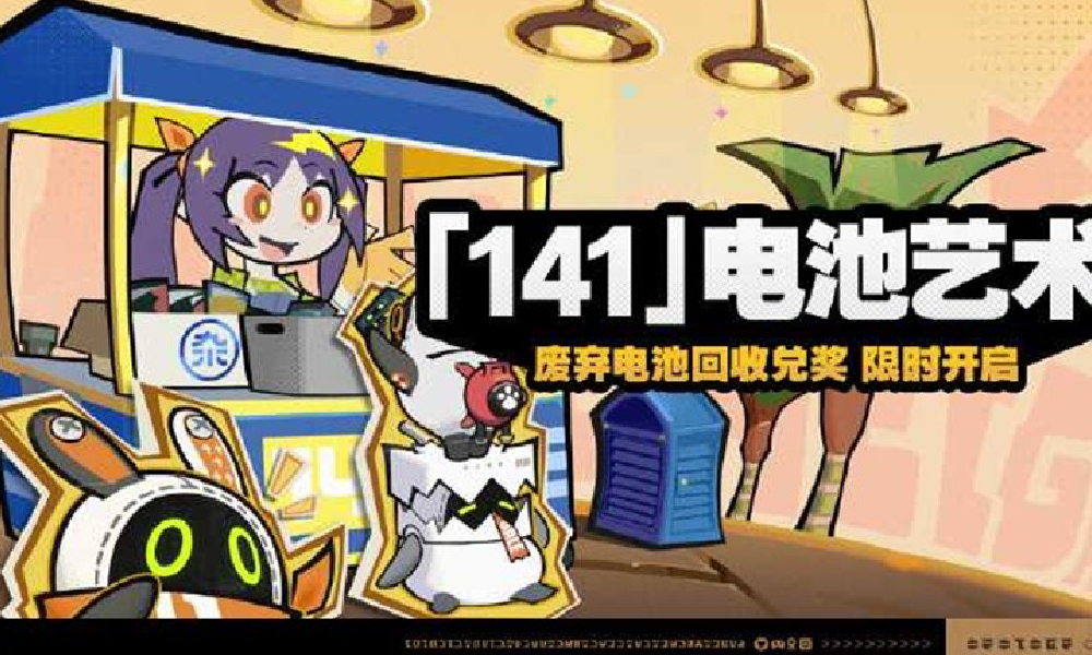 绝区零电池艺术活动说明 活动开启时间