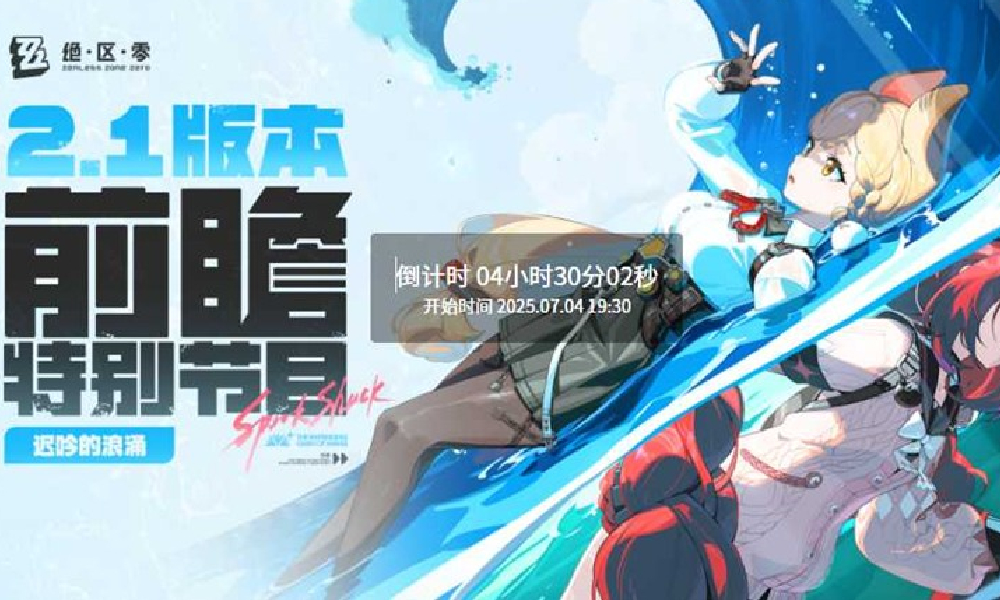 绝区零2.1版本前瞻直播将于今日晚7点40开启