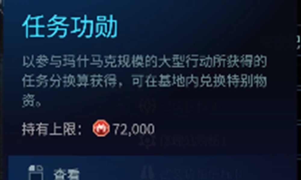 解限机任务功勋怎么获得 玛什马克红币获取攻略