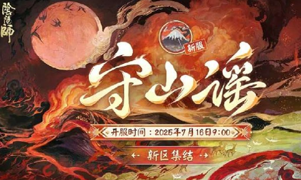 阴阳师守山谣新区什么时候开放 新区上线时间