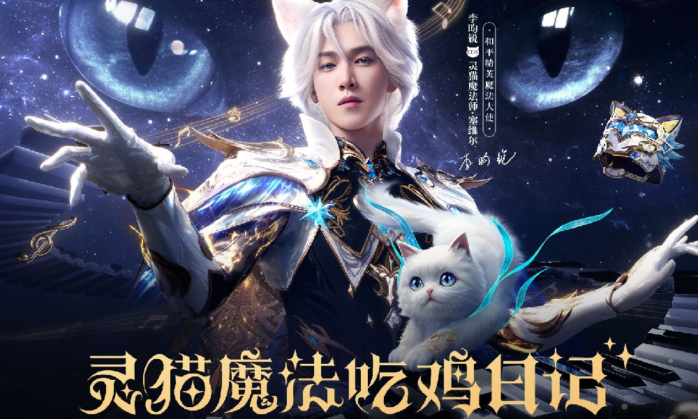 和平精英李昀锐灵猫魔法吃鸡日记拍摄花絮发布