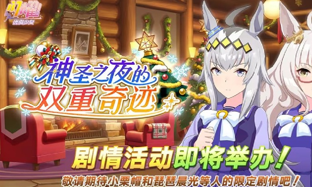 闪耀优俊少女神圣之夜的双重奇迹活动预告公布