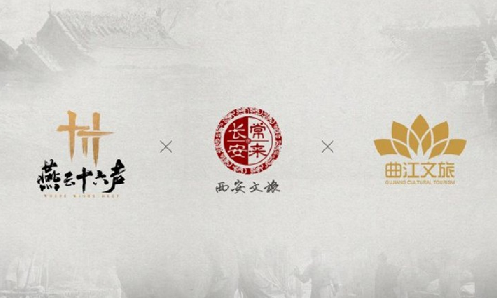 燕云十六声与西安文旅 曲江文旅开启合作