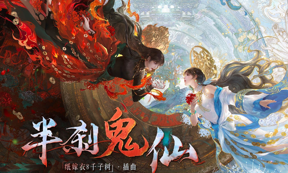 纸嫁衣8千子树 半刹鬼仙MV今日正式发布