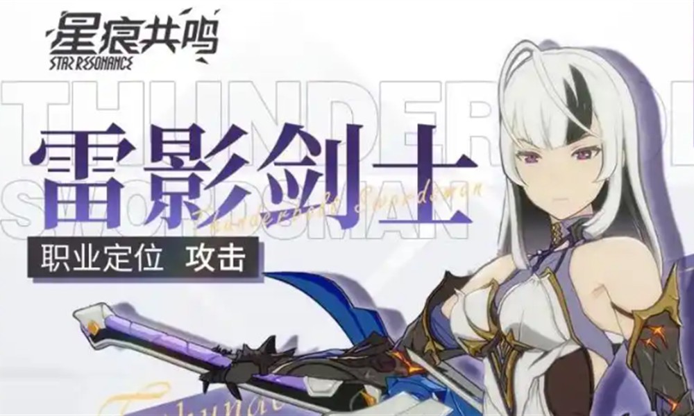 星痕共鸣月刃召唤流怎么玩 雷影剑士流派玩法解析