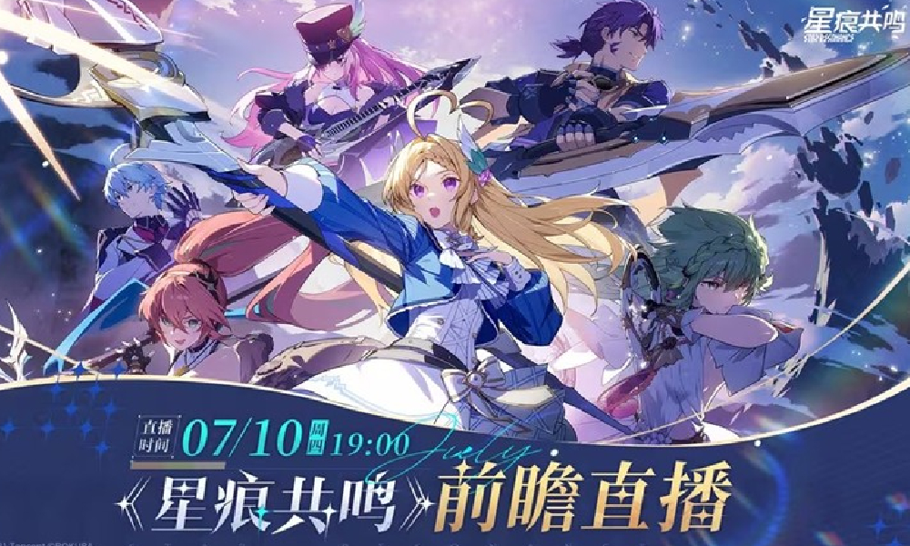 星痕共鸣首发版本前瞻直播什么时候开始