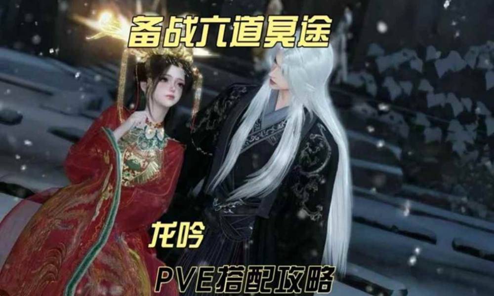 逆水寒新赛年龙吟pve搭配 一键5.4万攻略