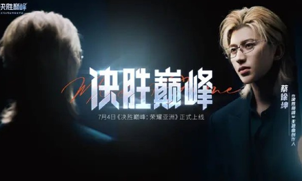 决胜巅峰主题曲创作人蔡徐坤送全体玩家福利