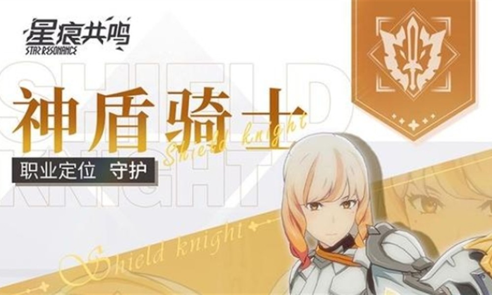 星痕共鸣神盾骑士怎么玩 神盾骑士技能使用攻略