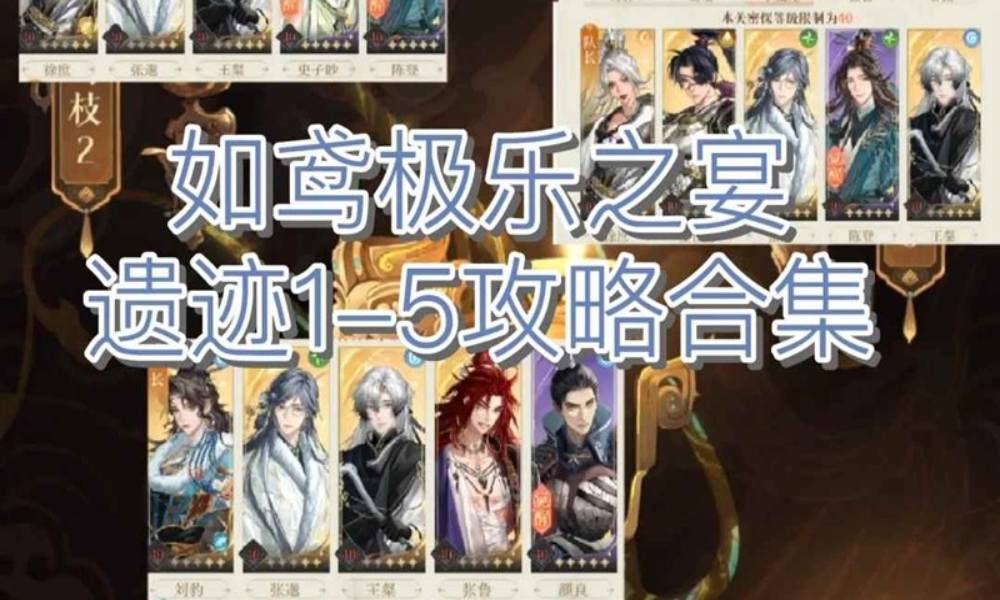 如鸢极乐之宴遗迹攻略合集 极乐地宫遗迹怎么打