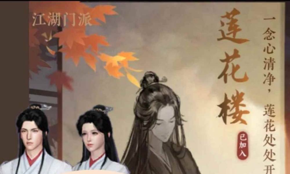 逆水寒门派入门攻略 适合手残党莲花楼入门指南