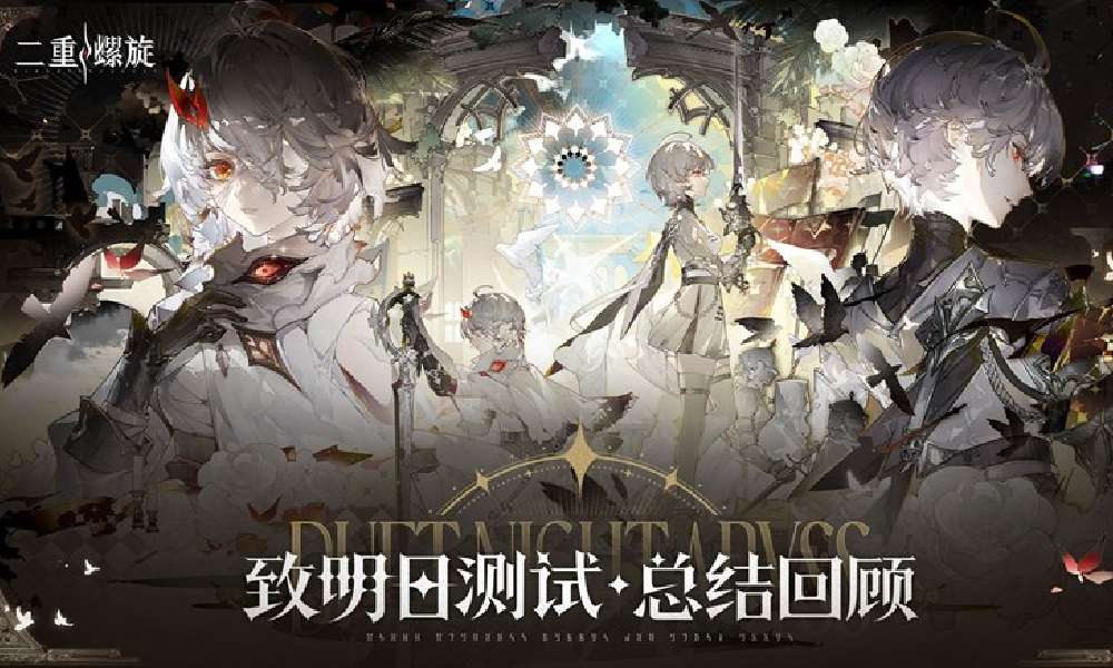 二重螺旋测试结束 官方表示与玩家期待还有差距