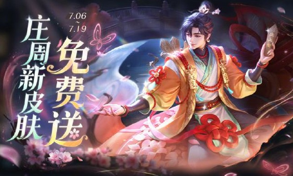 王者荣耀全新福利活动 庄周锦麟游梦皮肤上线