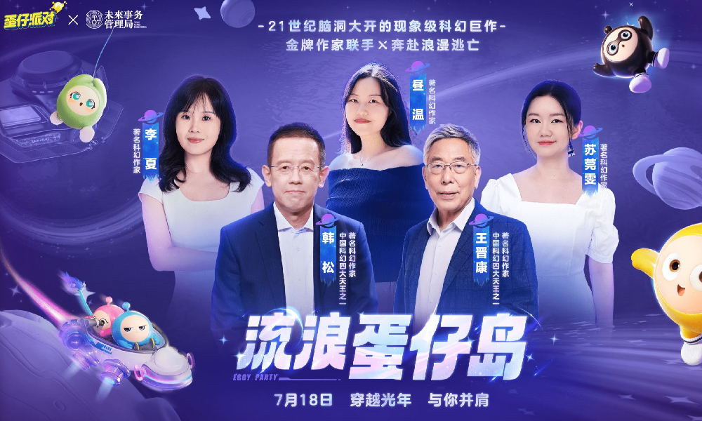 蛋仔派对邀五位著名科幻作家打造现象级共创地图