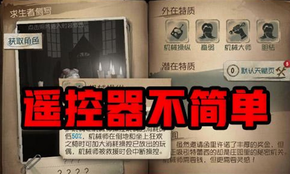 第五人格遥控器怎么用 机械师专属道具使用技巧