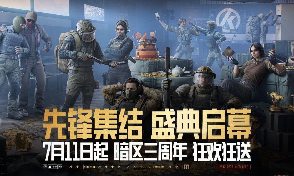暗区突围三周年庆7月11日上线 福利重磅加码