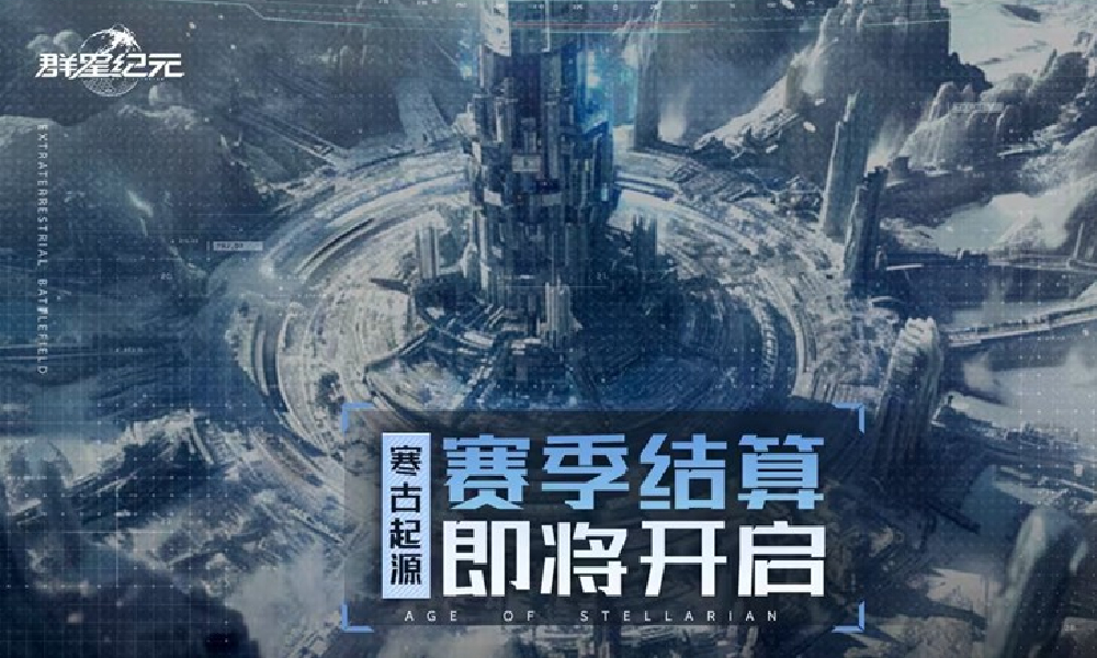 群星纪元S2赛季结算预告 赛区转服功能重磅上线