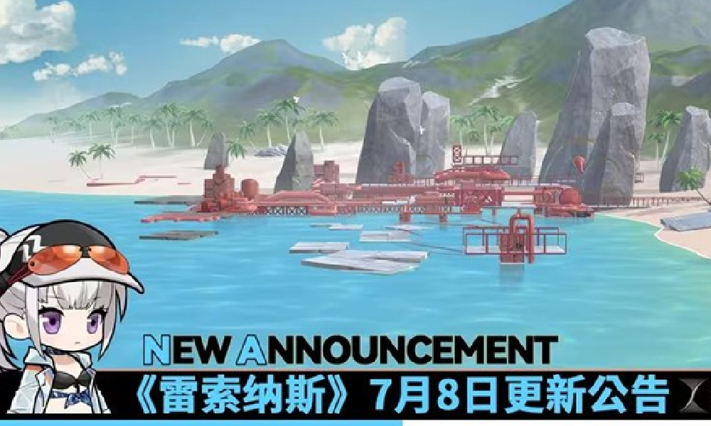 雷索纳斯7月8日更新公告 7月8日更新内容一览