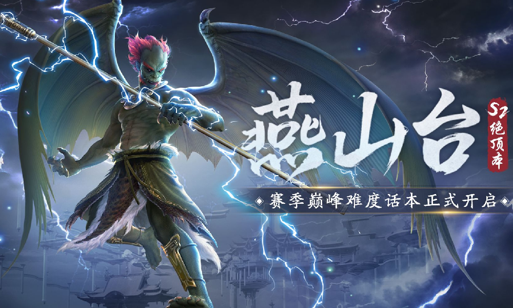 天涯明月刀手游S2绝顶挑战 燕山台正式开启