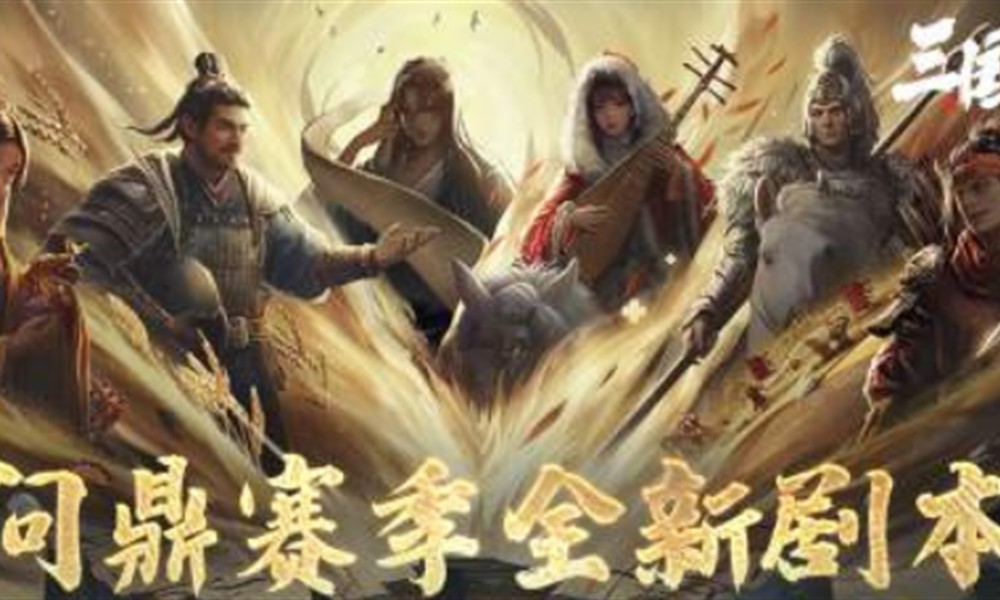 三国谋定天下业铸山河剧本怎么玩 新剧本玩法详细解析