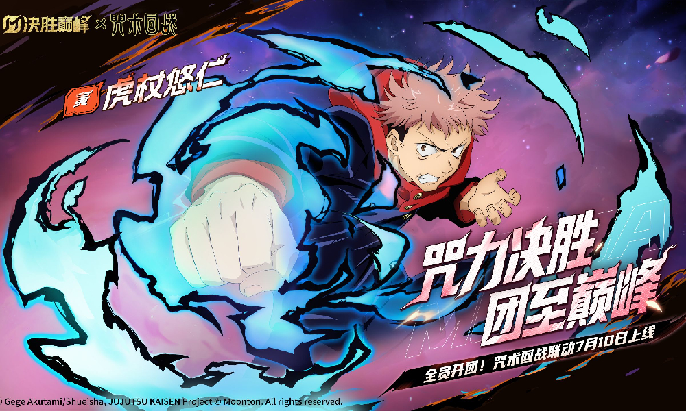 决胜巅峰&times;TV动画咒术回战寅联动皮肤虎杖悠仁曝光