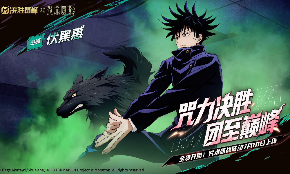 决胜巅峰&times;TV动画咒术回战联动 伏黑惠皮肤曝光