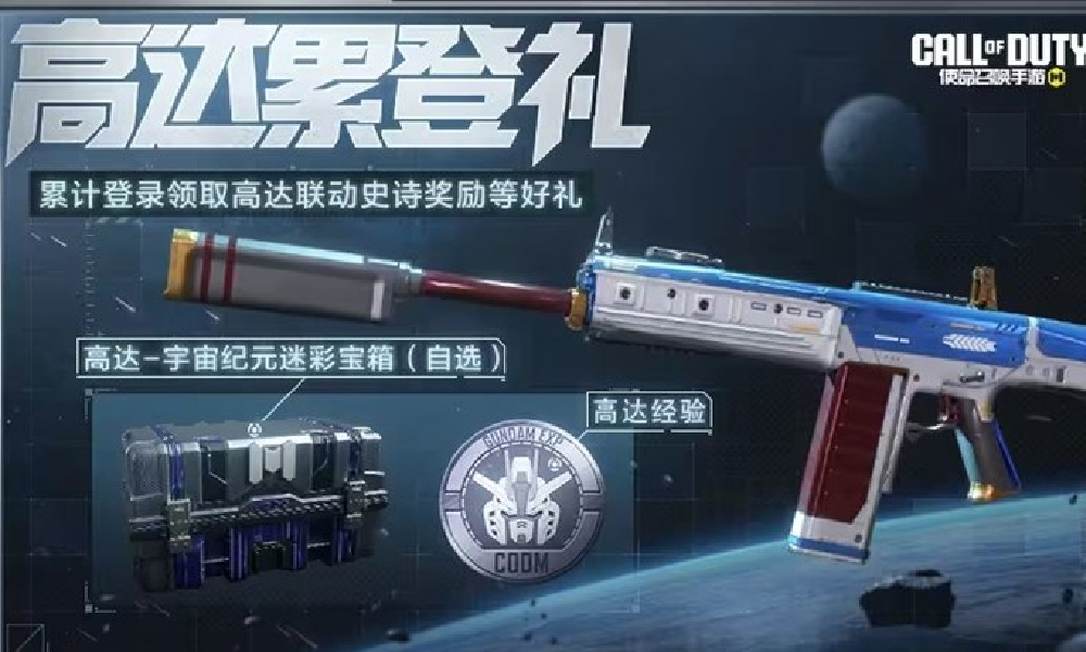 使命召唤手游本周活动有哪些 高达版本福利活动介绍