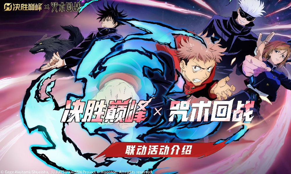 决胜巅峰&times;TV动画咒术回战联动活动介绍视频发布