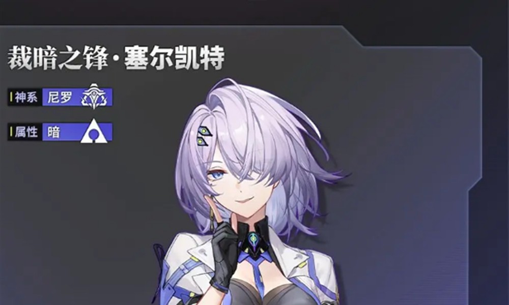 深空之眼塞尔凯特有什么技能 塞尔凯特技能详细介绍