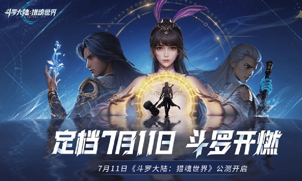 斗罗首款大世界游戏斗罗猎魂世界 7月11日将上线