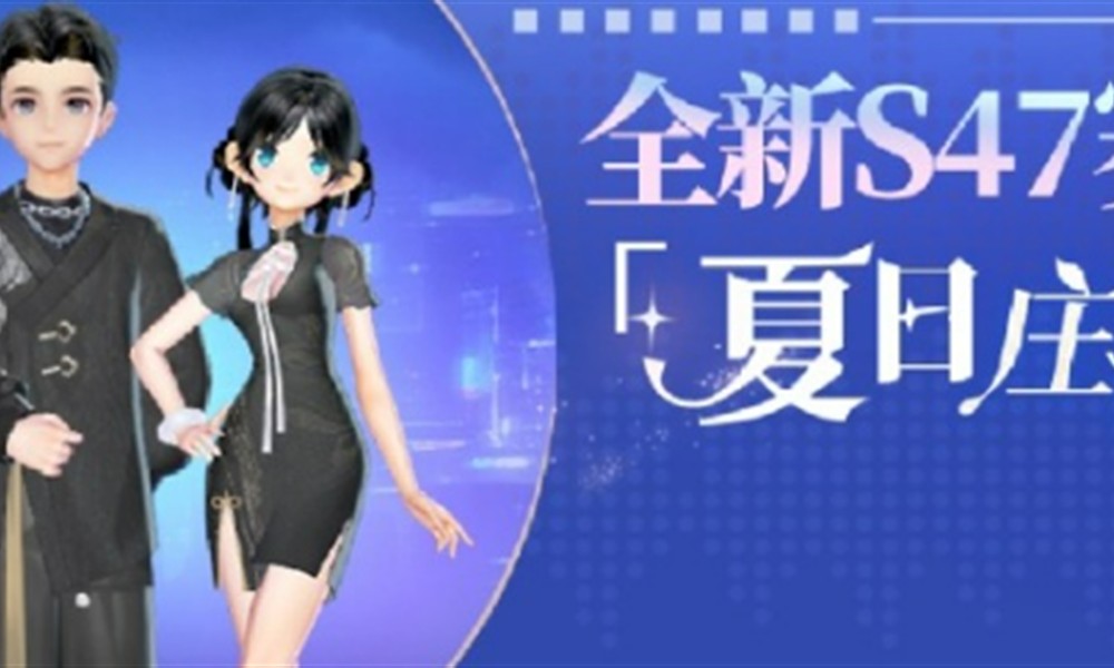 QQ飞车手游S47赛季有什么新内容 极速竞标赛玩法介绍