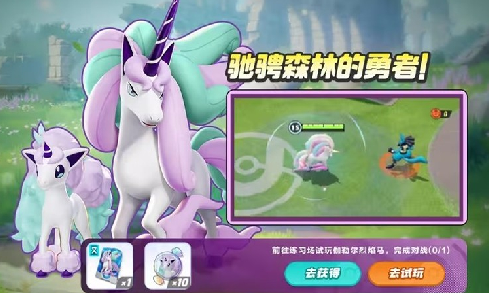 宝可梦大集结今日迎更新 新角伽勒尔烈焰马登场