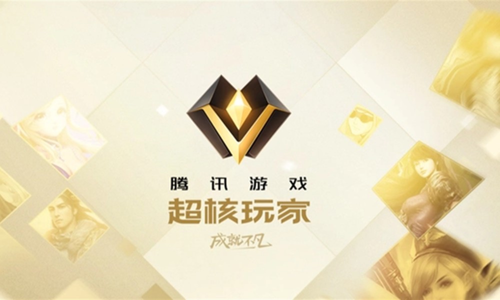 cf手游超核玩家充值多少钱 超核玩家获取条件详解