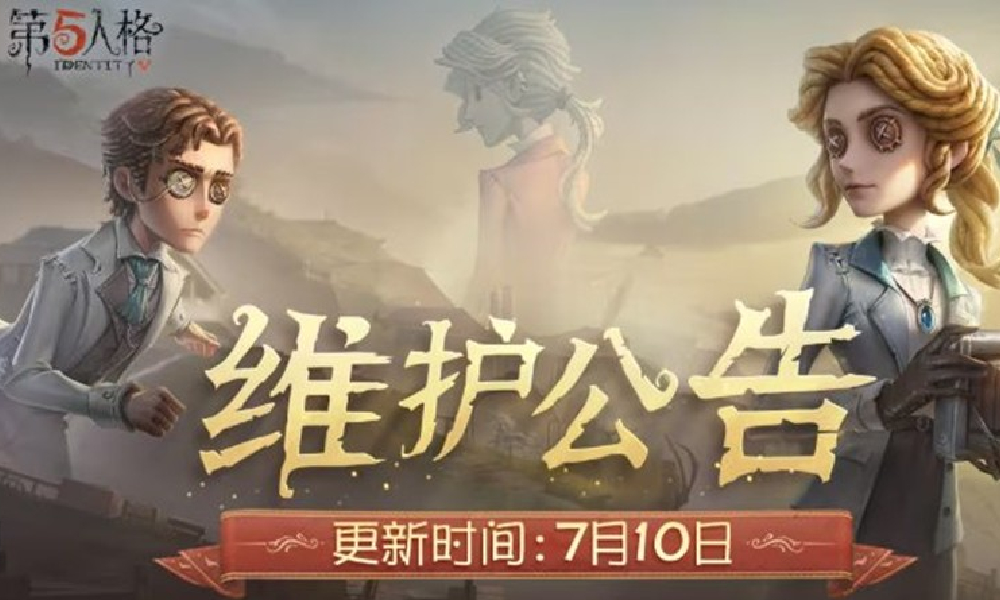 第五人格7月10日将更新 登录游戏可领取十连抽