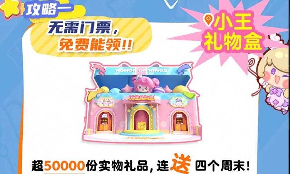 王者荣耀小王礼物盒本周末空降成都 礼品送不停
