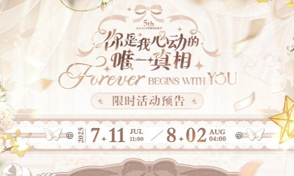 未定事件簿五周年活动 你是我心动的唯一真相将开启