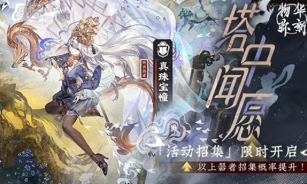 物华弥新活动塔中闻愿已开启 完成可免费获请调券