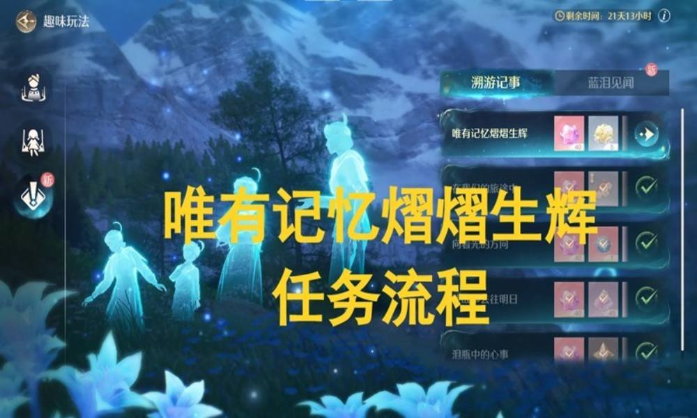 无限暖暖溯游记事 唯有记忆熠熠生辉怎么完成攻略