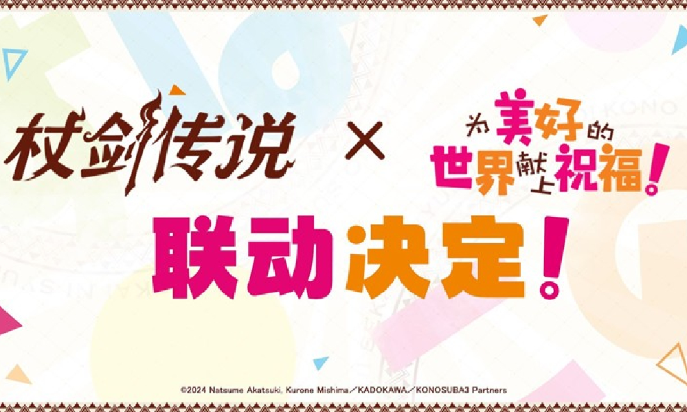 杖剑传说&times;为美好的世界献上祝福联动 7月欢乐上线