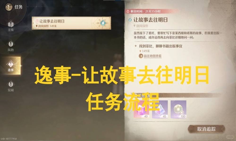 无限暖暖逸事完成攻略 让故事去往明日怎么做