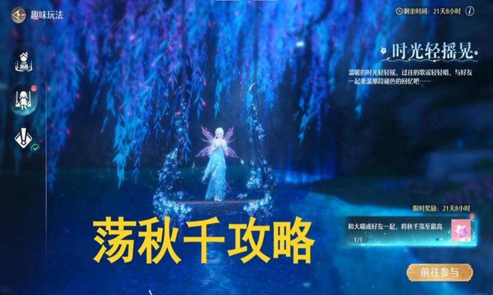 无限暖暖蓝泪季荡秋千攻略 时光轻摇晃任务怎么做