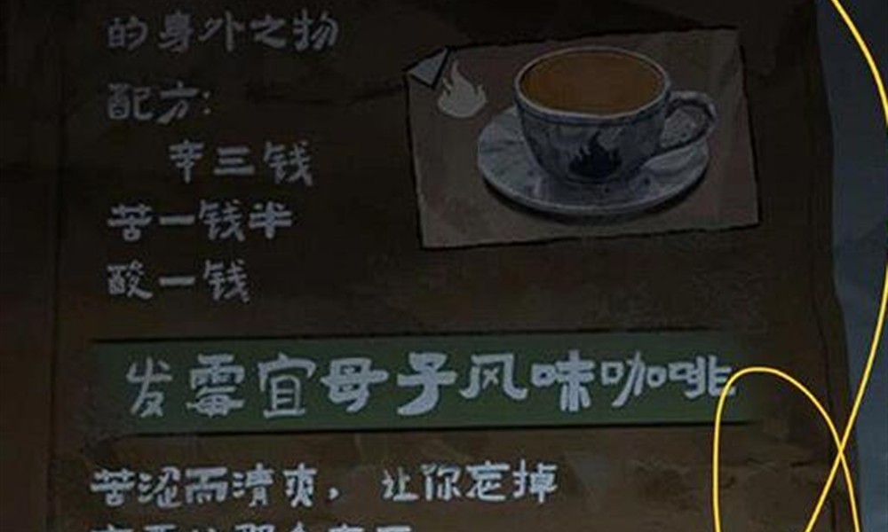 纸嫁衣8千子树大焦咖啡怎么调 咖啡配方详细攻略