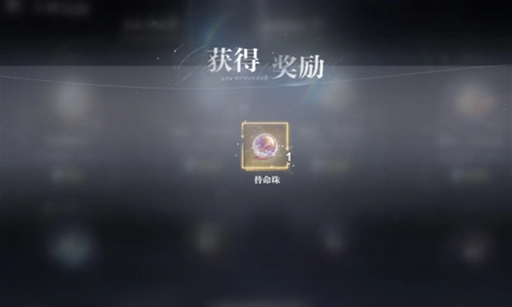 世界之外替命珠怎么获得 替命珠获取方法介绍