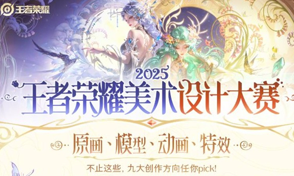 王者荣耀美术设计大赛报名开始 奖金丰厚加入职机会