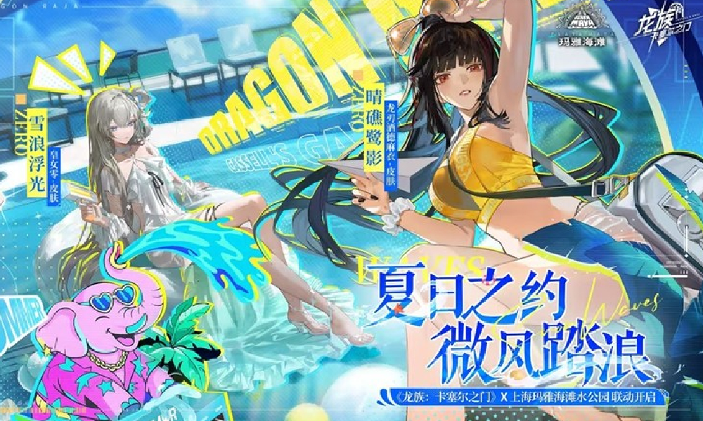 龙族：卡塞尔之门x上海玛雅海滩水公园联动公开
