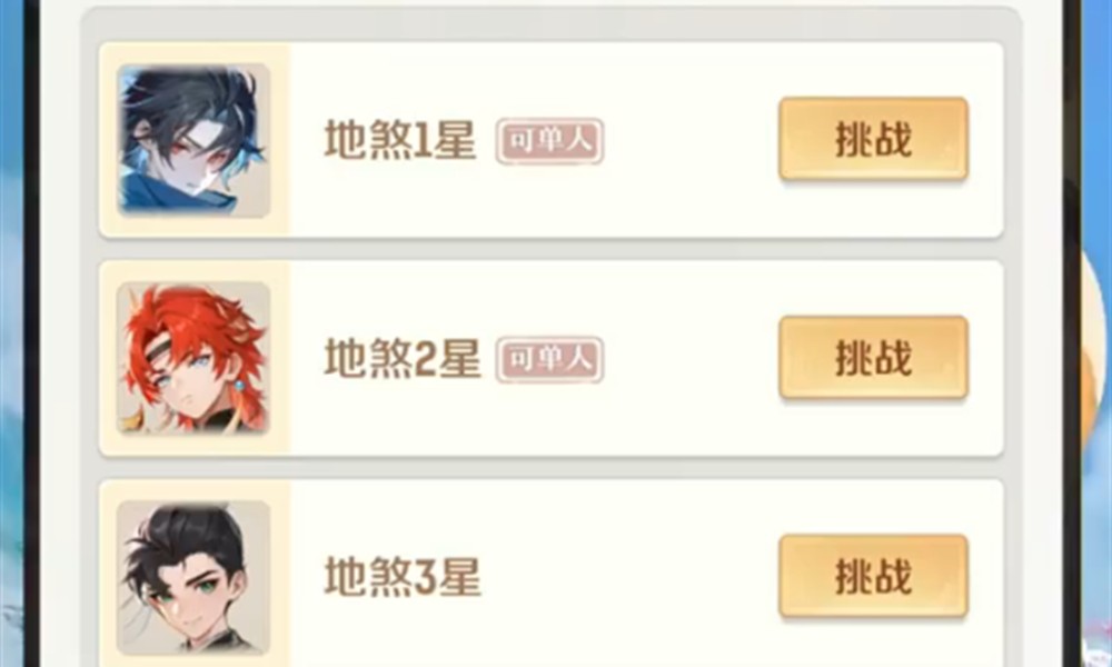 灵兽大冒险地煞星怎么玩 地煞星挑战难度选择攻略