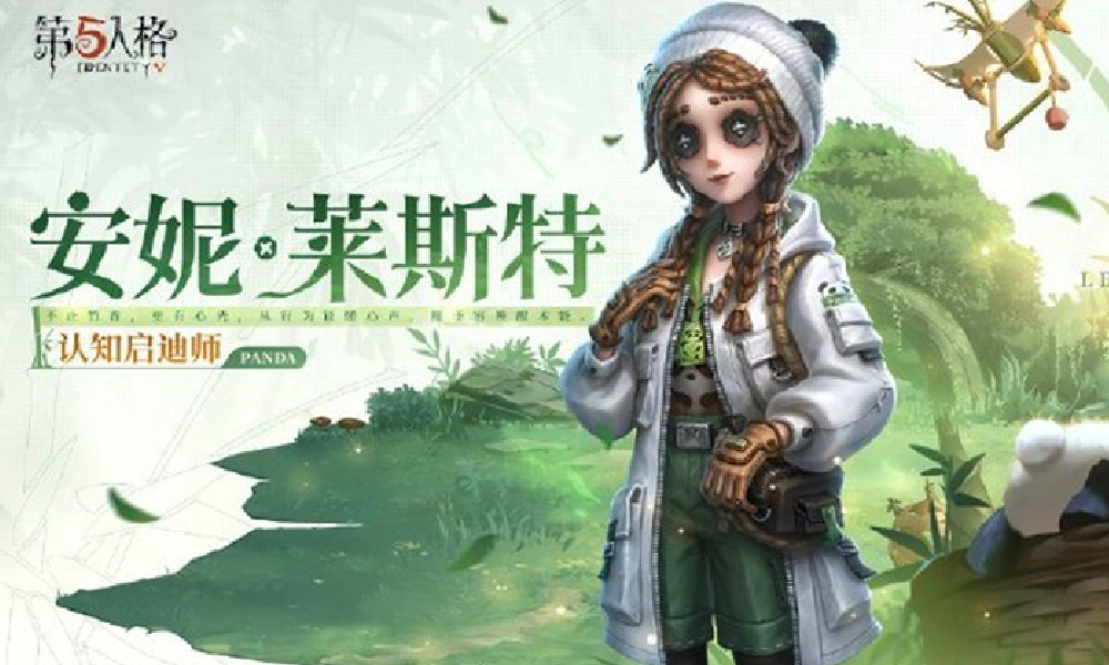 第五人格新熊猫系列时装玩具商-认知启迪师今日公开