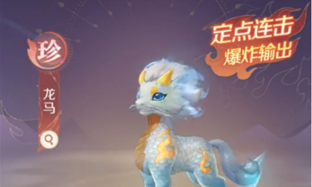 灵兽大冒险龙马怎么获得 龙马获取方法详细介绍