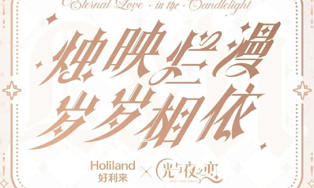 光与夜之恋&times;好利来全年联动将于7月19日开启